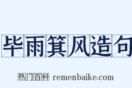 毕雨箕风造句是什么意思的图片